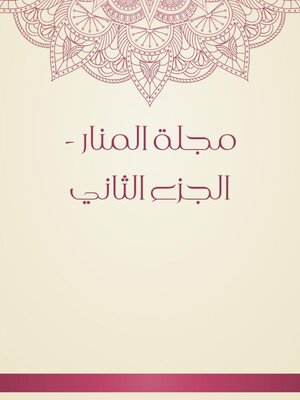 cover image of مجلة المنار--الجزء الثاني